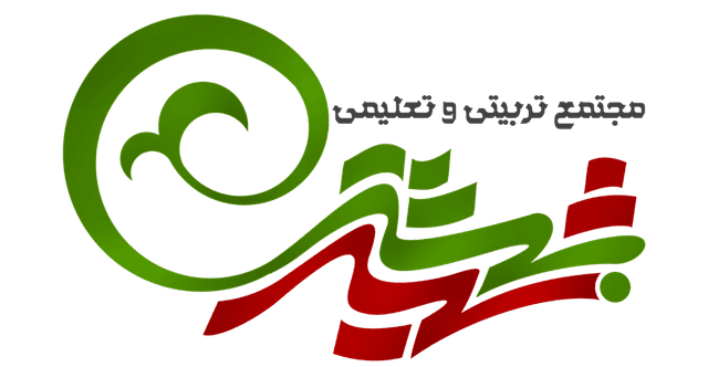 پیش دبستان و دبستان شعبه 1 شهید بهشتی